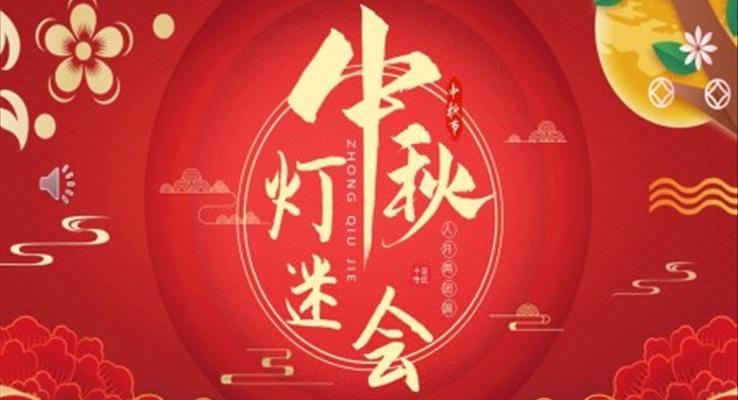 中秋節(jié)燈謎會(huì)PPT模板