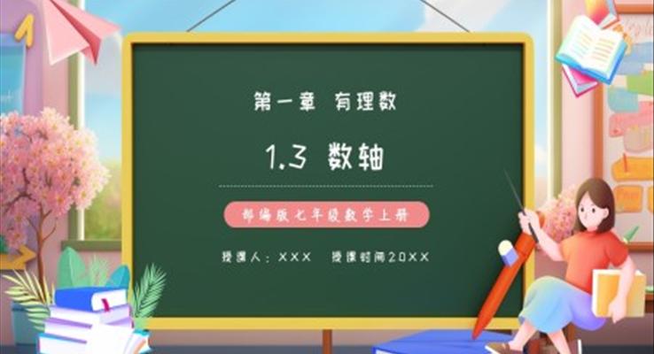 部編版七年級(jí)數(shù)學(xué)上冊(cè)數(shù)軸課件PPT模板