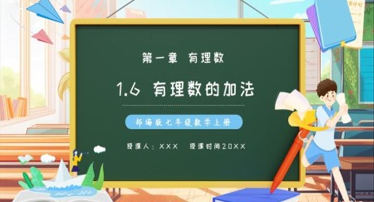 部編版七年級數(shù)學(xué)上冊有理數(shù)的加法課件PPT模板