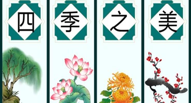 小學(xué)語(yǔ)文部編版五年級(jí)上冊(cè)《四季之美》教育教學(xué)課件PPT模板