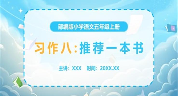 部編版小學(xué)五年級(jí)上冊(cè)推薦一本書PPT課件