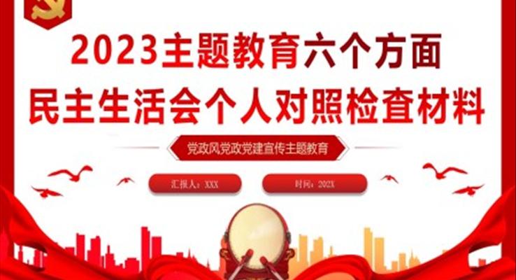 2023年主題教育民主生活會(huì)個(gè)人對(duì)照檢査材料黨課PPT