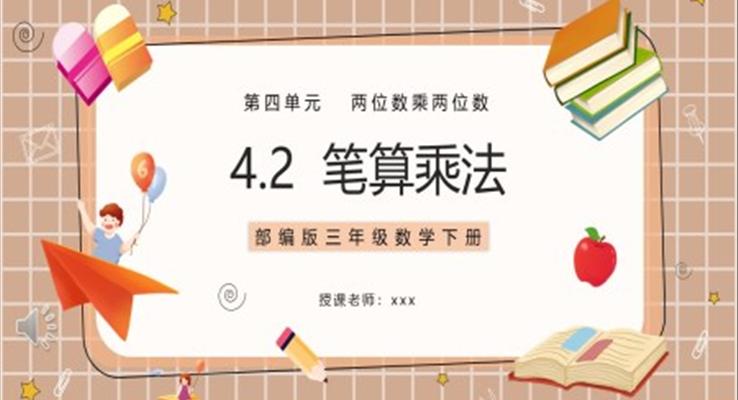 部編版三年級數(shù)學(xué)下冊筆算乘法課件PPT模板