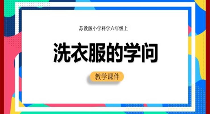 小學(xué)科學(xué)蘇教版六年級(jí)全冊《洗衣服的學(xué)問》教學(xué)課件PPT模板