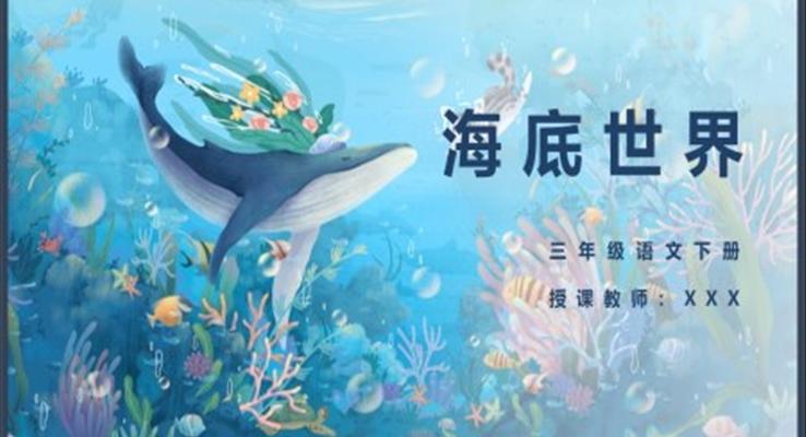 小學(xué)語文三年級(jí)下冊(cè)《海底世界》教育教學(xué)課件