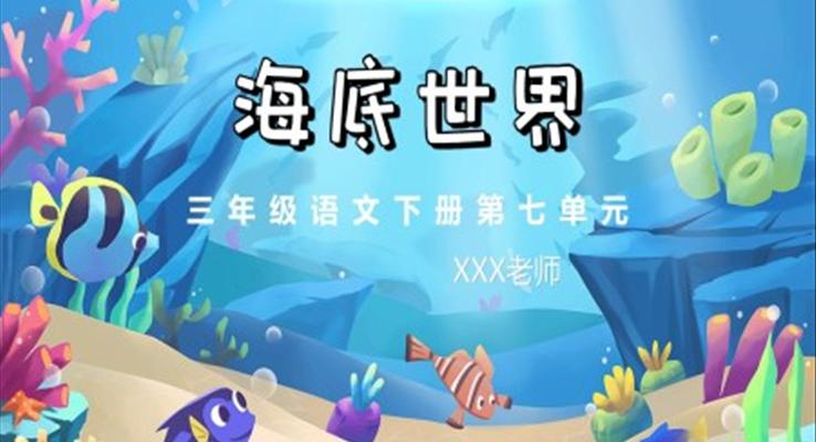 小學(xué)語文三年級(jí)下冊第七單元《海底世界》教育教學(xué)課件