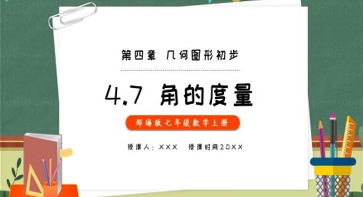 部編版七年級數(shù)學上冊角的度量課件PPT模板