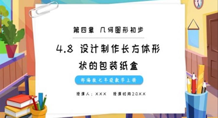 部編版七年級(jí)數(shù)學(xué)上冊(cè)設(shè)計(jì)制作長(zhǎng)方體形狀的包裝紙盒課件PPT模板