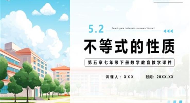 部編版七年級數(shù)學(xué)下冊不等式的性質(zhì)課件PPT模板