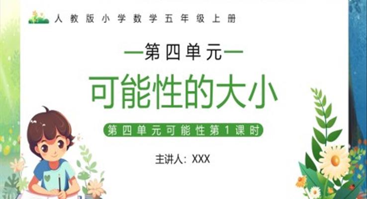 部編版五年級(jí)數(shù)學(xué)上冊(cè)可能性的大小課件PPT模板