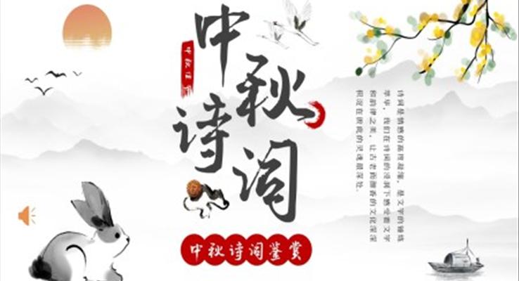 中秋節(jié)古詩(shī)詞鑒賞PPT模板