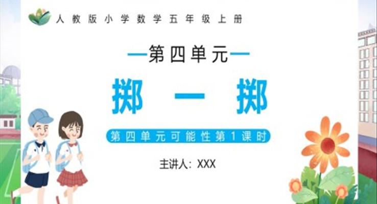 部編版五年級數(shù)學(xué)上冊擲一擲課件PPT模板