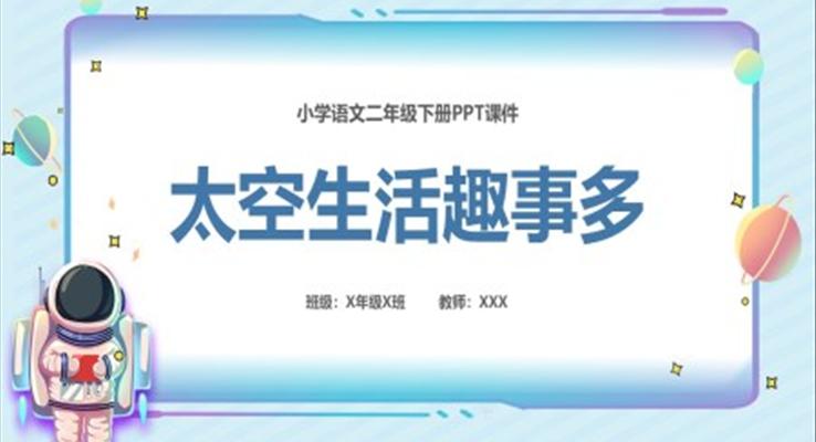 太空生活趣事多語文課件PPT人教部編版小學語文二年級下冊