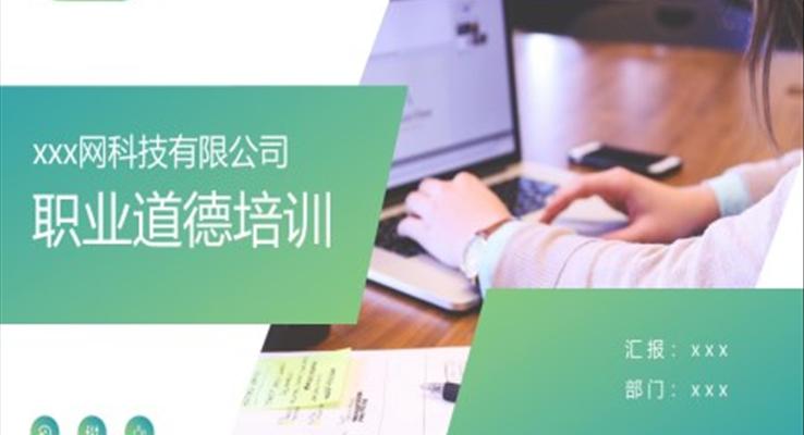 職業(yè)道德培訓(xùn)課件PPT模板