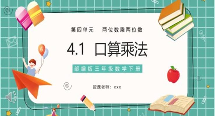 部編版三年級數(shù)學下冊口算乘法課件PPT模板