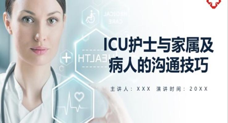 ICU護士與家屬及病人的溝通技巧培訓(xùn)課件PPT模板