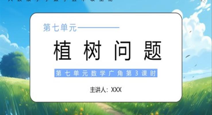 部編版五年級(jí)數(shù)學(xué)上冊(cè)植樹問題課件PPT模板