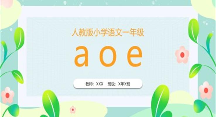 人教版小學(xué)語(yǔ)文一年級(jí)上冊(cè)AOE教學(xué)教課件PPT模板