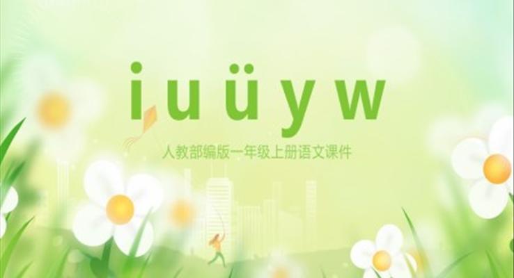 人教部編版小學(xué)語(yǔ)文一年級(jí)上冊(cè)IUYW教學(xué)課件PPT模板