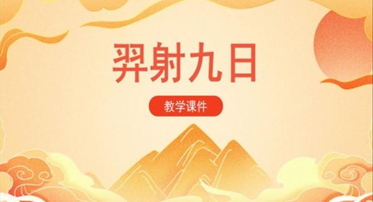 羿射九日課件人教部編版小學(xué)語文二年級下冊