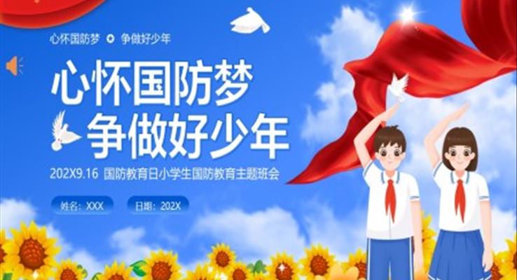 國防教育日小學(xué)生國防教育主題班會PPT課件