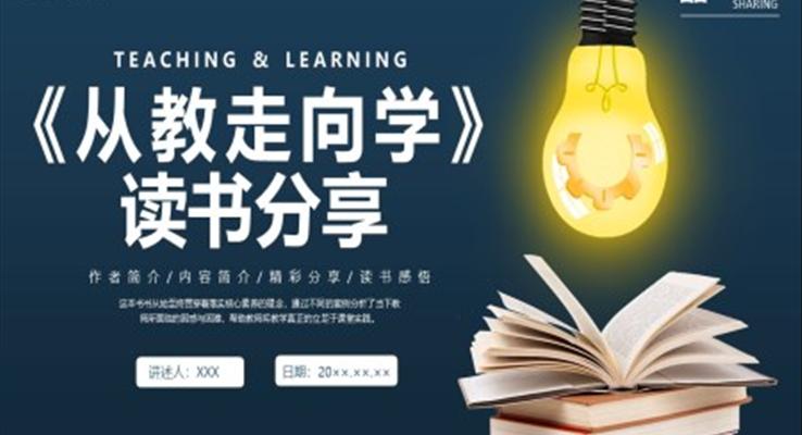 從教走向?qū)W讀書(shū)分享會(huì)PPT課件好書(shū)推薦讀后感