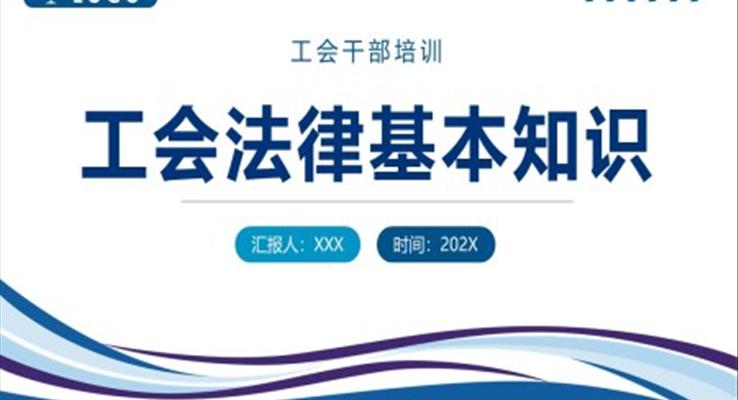 工會法律基本知識學(xué)習(xí)課件PPT模板