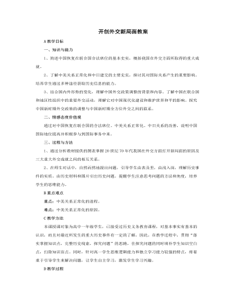 人教版高中歷史必修1開創(chuàng)外交新局面教案