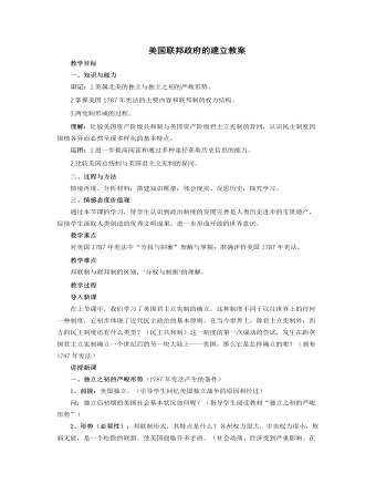 人教版高中歷史必修1美國聯(lián)邦政府的建立教案