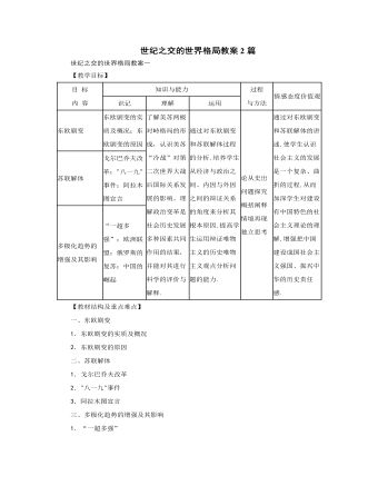 人教版高中歷史必修1世紀之交的世界格局教案2篇