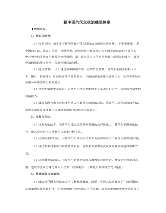 人教版高中歷史必修1新中國(guó)的民主政治建設(shè)教案