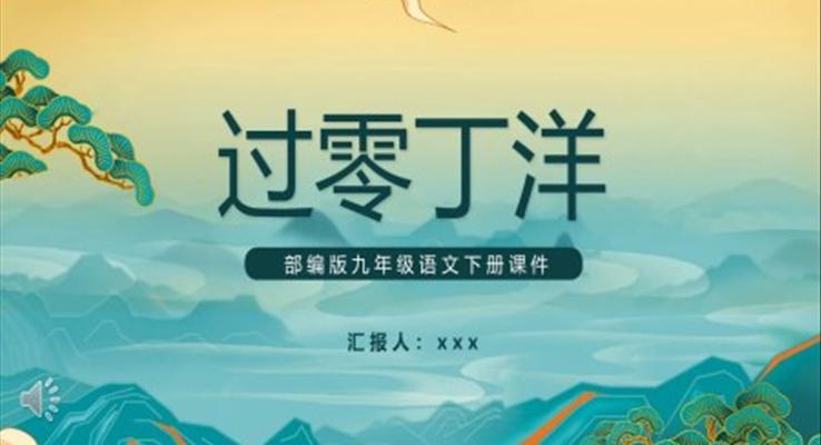 過零丁洋課件PPT模板部編版九年級語文下冊