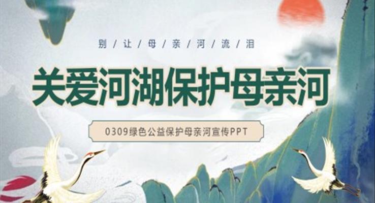 關愛河湖保護母親河保衛(wèi)黃河PPT動態(tài)模板保護母親河日