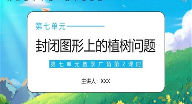 部編版五年級(jí)數(shù)學(xué)上冊(cè)封閉圖形上的植樹問題課件PPT模板