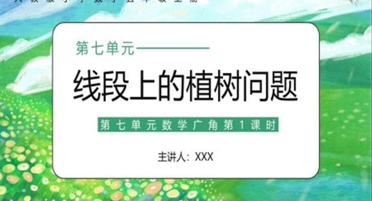 部編版五年級(jí)數(shù)學(xué)上冊(cè)線段上的植樹問題課件PPT模板