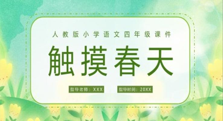 觸摸春天人教版小學(xué)語文四年級(jí)課件PPT模板