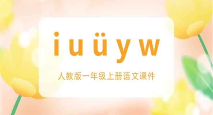 人教版小學(xué)語文一年級上冊IUYW教學(xué)課件PPT模板