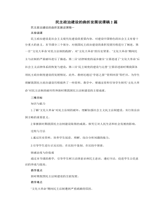 人教版高中歷史必修1民主政治建設(shè)的曲折發(fā)展說(shuō)課稿2篇