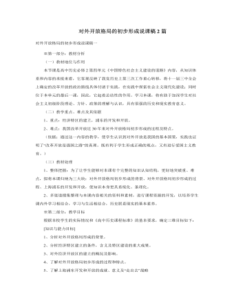 人教版高中歷史必修2對(duì)外開放格局的初步形成說課稿2篇