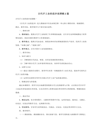 人教版高中歷史必修2古代手工業(yè)的進(jìn)步說(shuō)課稿2篇