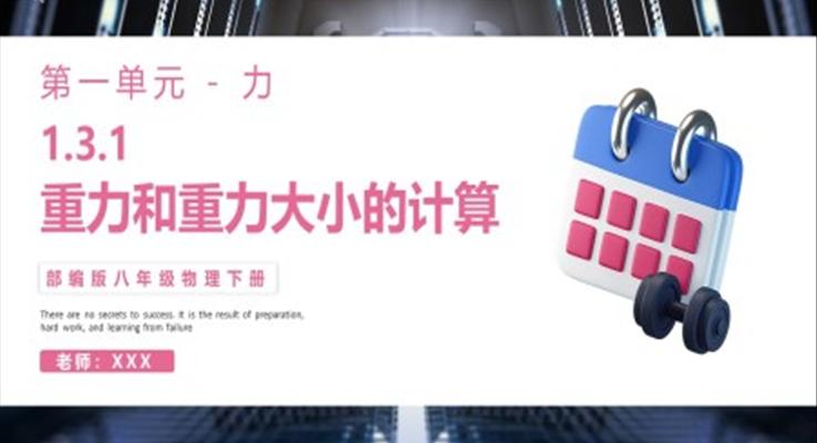 部編版八年級物理下冊重力和重力大小的計(jì)算課件PPT模板