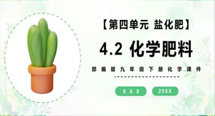 部編版九年級化學(xué)下冊化學(xué)肥料課件PPT模板