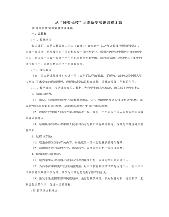 人教版高中歷史必修3從“師夷長(zhǎng)技”到維新變法說(shuō)課稿2篇