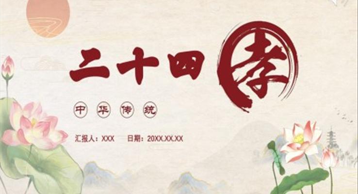 二十四孝傳統(tǒng)文化課件PPT模版