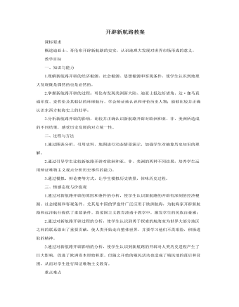 人教版高中歷史必修2開辟新航路教案