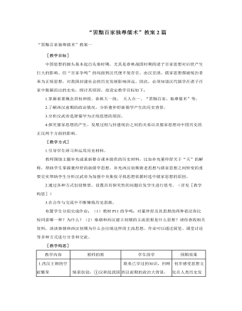 人教版高中歷史必修3“罷黜百家獨尊儒術”教案2篇