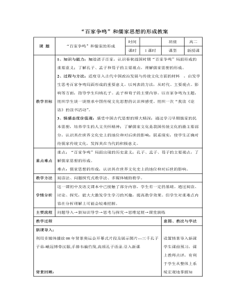 人教版高中歷史必修3“百家爭鳴”和儒家思想的形成教案