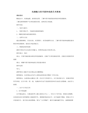 人教版高中歷史必修3充滿魅力的書畫和戲曲藝術(shù)教案