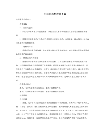 人教版高中歷史必修3毛澤東思想教案2篇