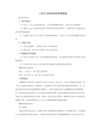 人教版高中歷史必修3三民主義的形成和發(fā)展教案